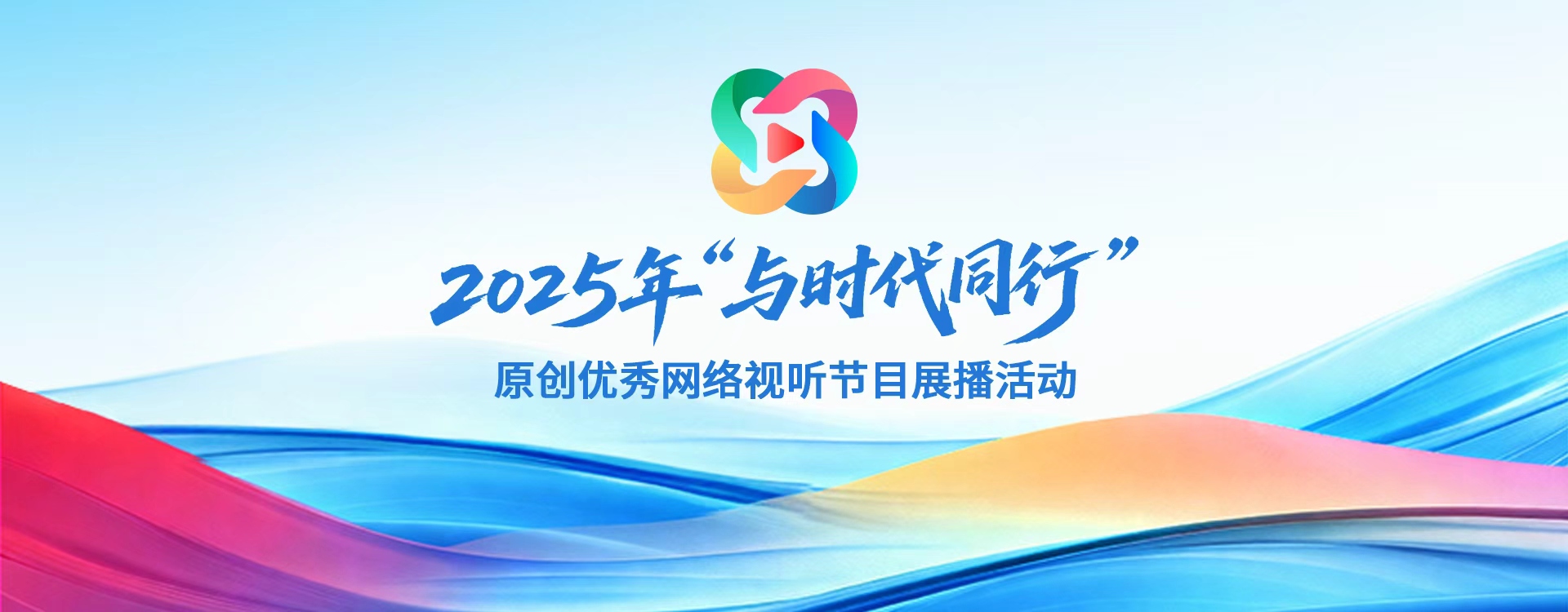 2025年“與時(shí)代同行”原創(chuàng)優(yōu)秀網(wǎng)絡(luò)視聽節(jié)目展播活動(dòng)
